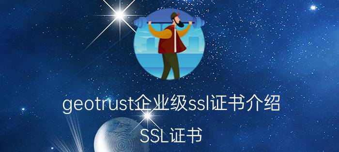 geotrust企业级ssl证书介绍 SSL证书，是一台服务器只能有一个吗？